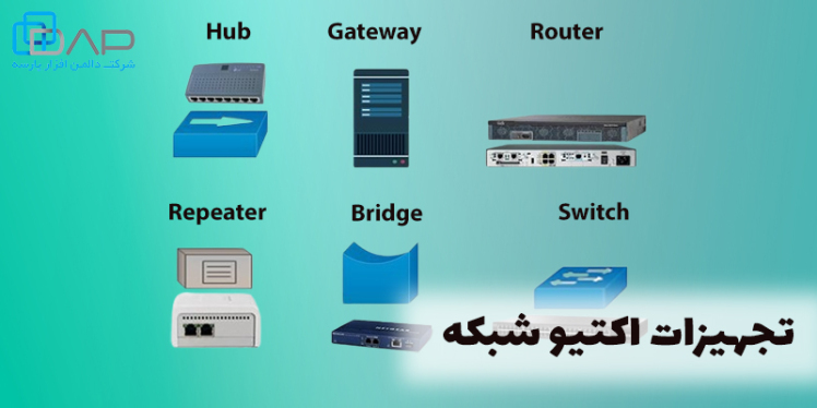 تجهیزات شبکه چیست؟